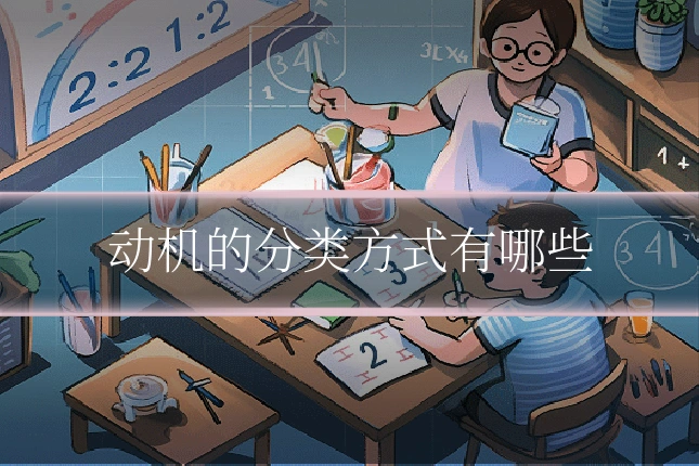 动机的分类方式有哪些