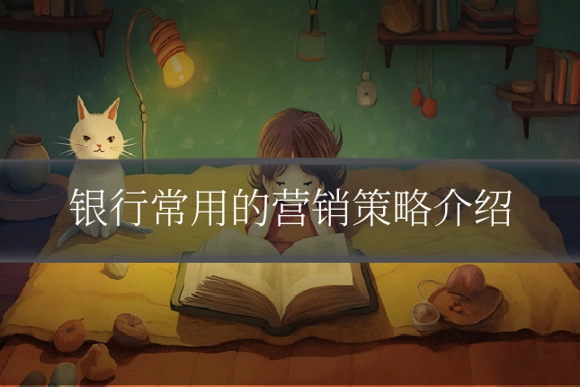 银行常用的营销策略介绍