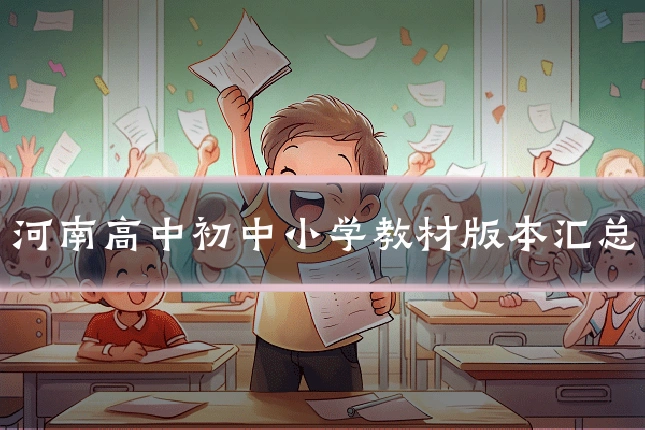 河南高中初中小学教材版本汇总