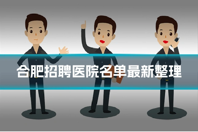 合肥招聘医院名单最新整理