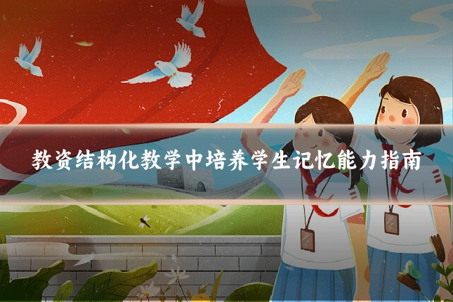 教资结构化教学中培养学生记忆能力指南