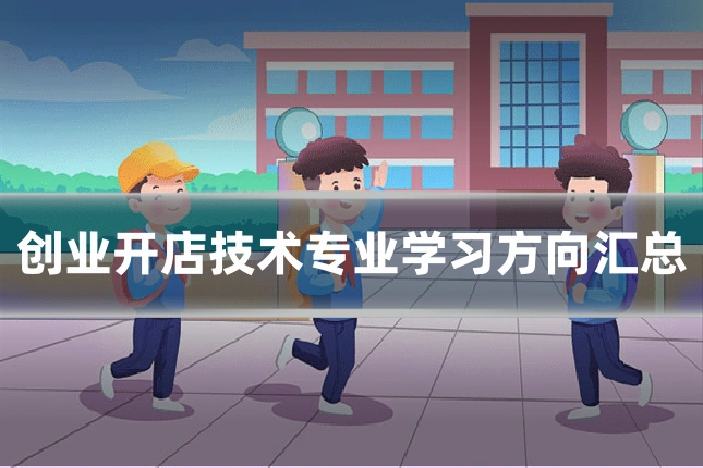 创业开店技术专业学习方向汇总