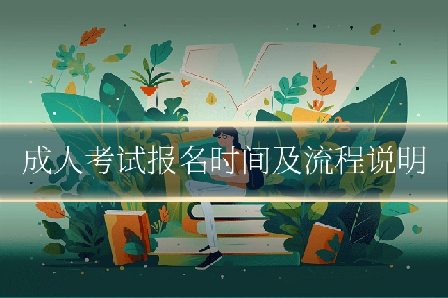 成人考试报名时间及流程说明