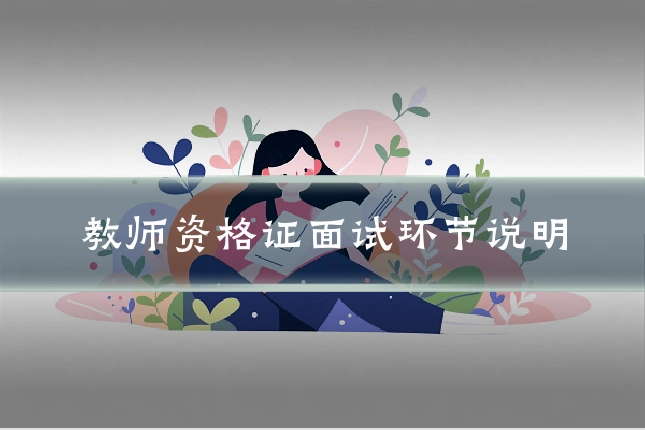 教师资格证面试环节说明