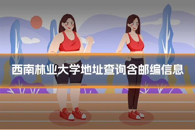西南林业大学地址查询含邮编信息