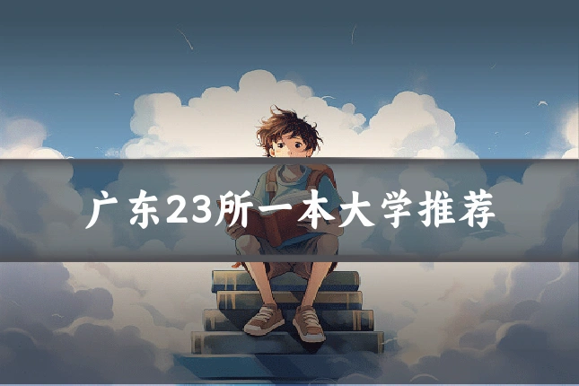 广东23所一本大学推荐