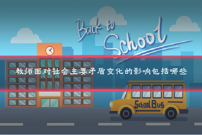 教师面对社会主要矛盾变化的影响包括哪些
