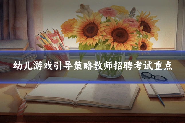 幼儿游戏引导策略教师招聘考试重点