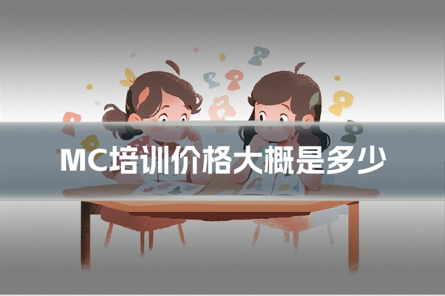 MC培训价格大概是多少