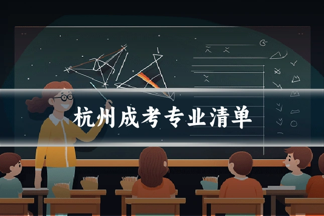 杭州成考专业清单