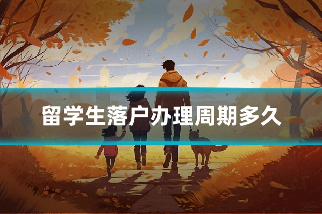 留学生落户办理周期多久