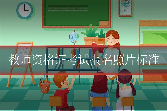 教师资格证考试报名照片标准