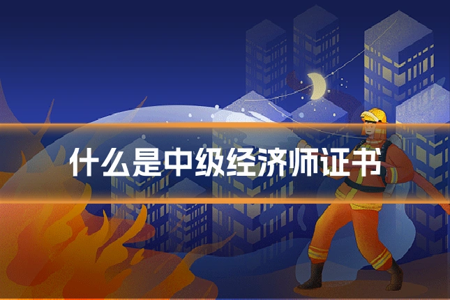 什么是中级经济师证书