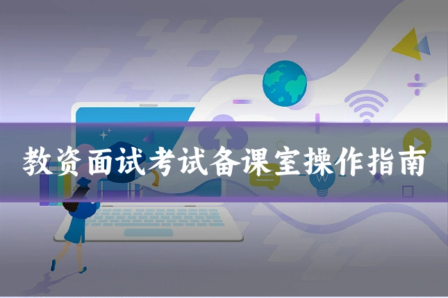 教资面试考试备课室操作指南