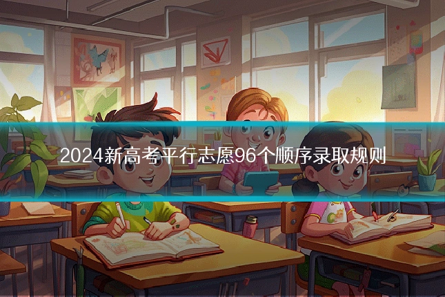 2024新高考平行志愿96个顺序录取规则