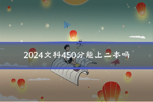 2024文科450分能上二本吗