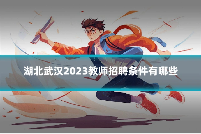 湖北武汉2023教师招聘条件有哪些