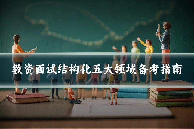 教资面试结构化五大领域备考指南