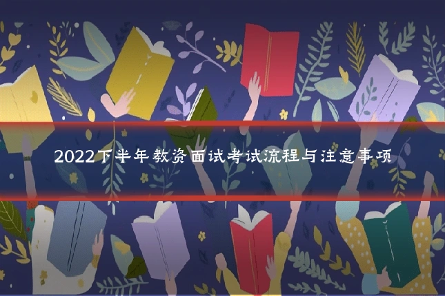 2022下半年教资面试考试流程与注意事项