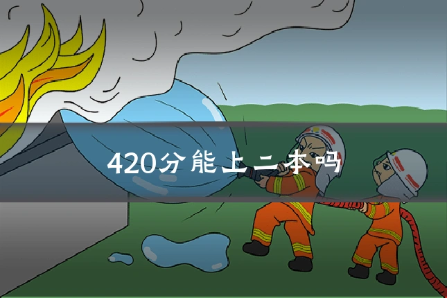 420分能上二本吗