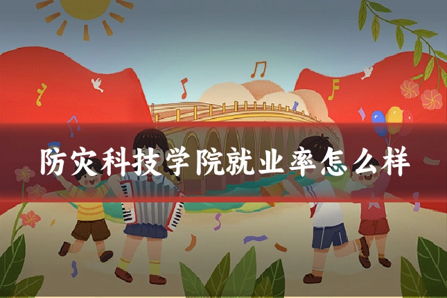 防灾科技学院就业率怎么样