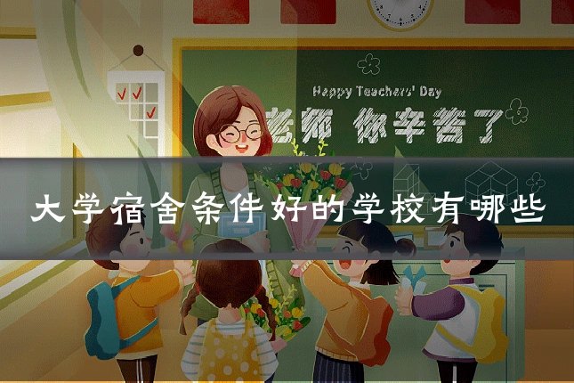 大学宿舍条件好的学校有哪些