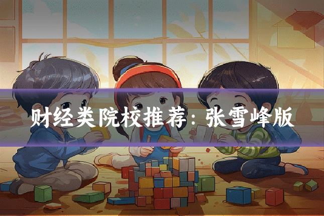 财经类院校推荐:张雪峰版