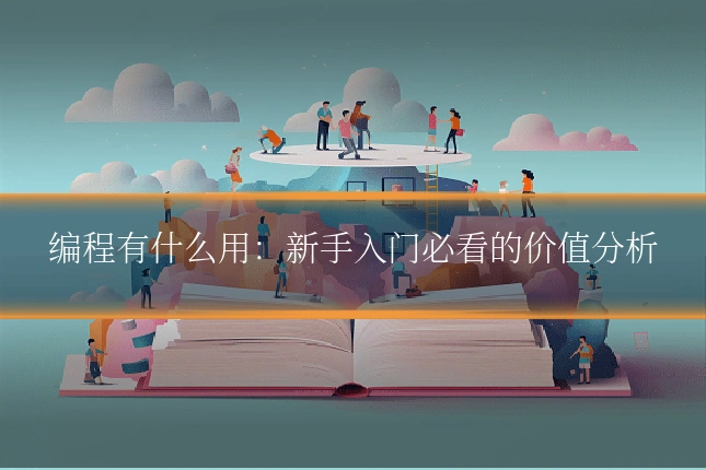 编程有什么用:新手入门必看的价值分析