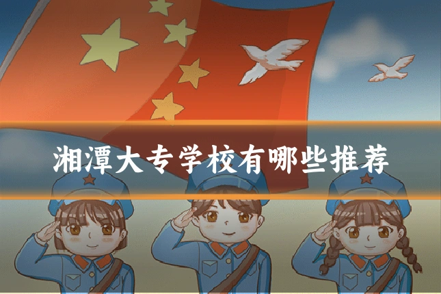 湘潭大专学校有哪些推荐