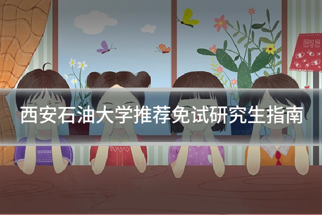 西安石油大学推荐免试研究生指南