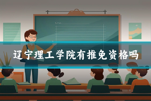 辽宁理工学院有推免资格吗