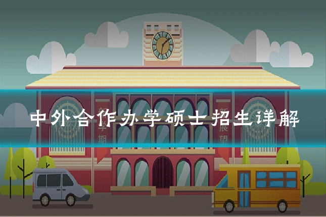 中外合作办学硕士招生详解