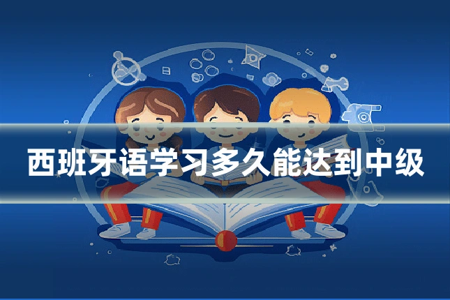 西班牙语学习多久能达到中级