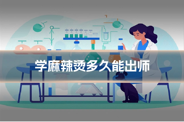 学麻辣烫多久能出师