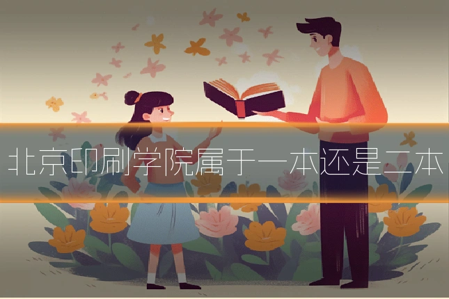 北京印刷学院属于一本还是二本