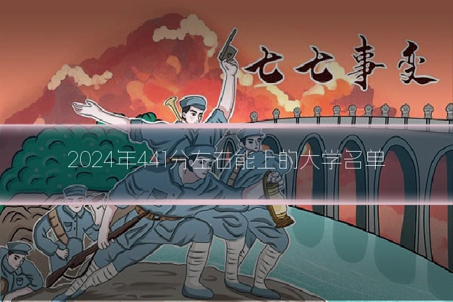 2024年441分左右能上的大学名单