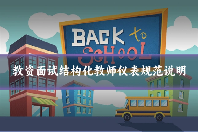 教资面试结构化教师仪表规范说明