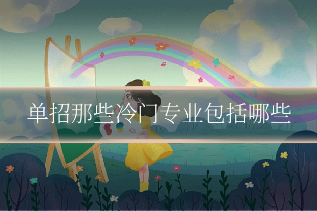 单招那些冷门专业包括哪些