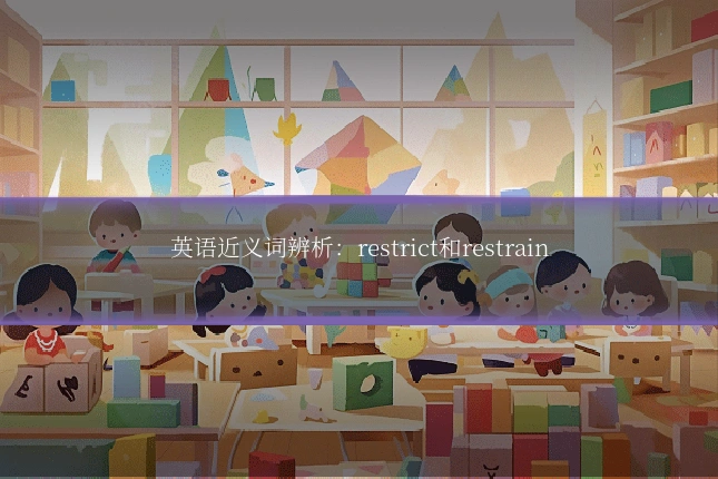 英语近义词辨析:restrict和restrain