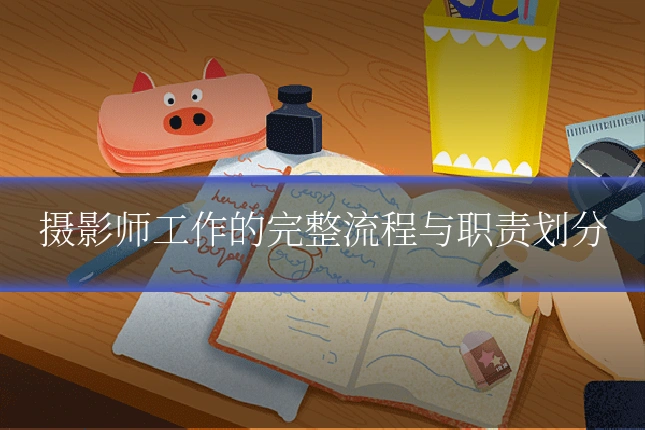 摄影师工作的完整流程与职责划分