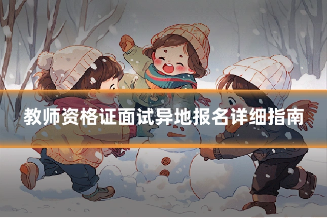 教师资格证面试异地报名详细指南