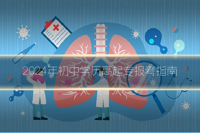 2024年初中学历高起专报考指南