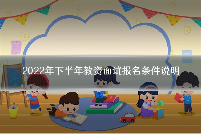 2022年下半年教资面试报名条件说明