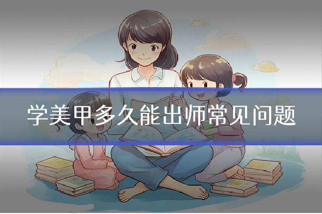 学美甲多久能出师常见问题