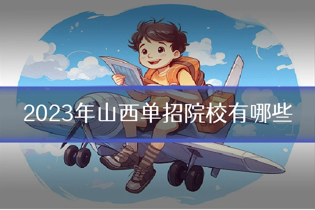 2023年山西单招院校有哪些