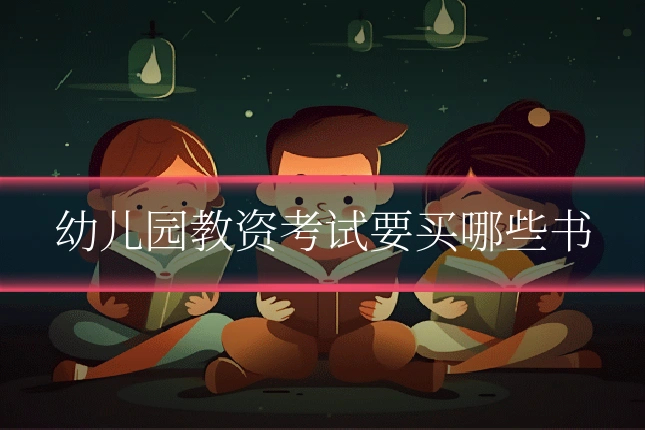 幼儿园教资考试要买哪些书