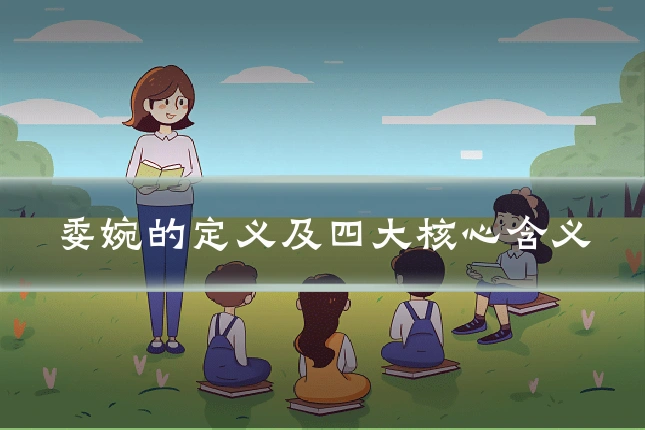 委婉的定义及四大核心含义