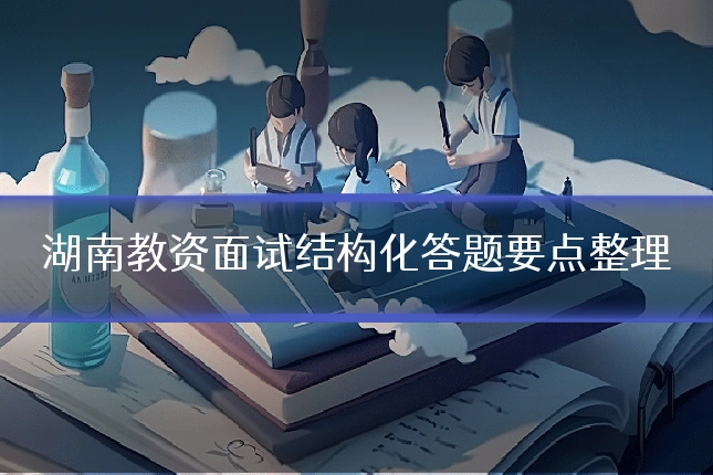 湖南教资面试结构化答题要点整理