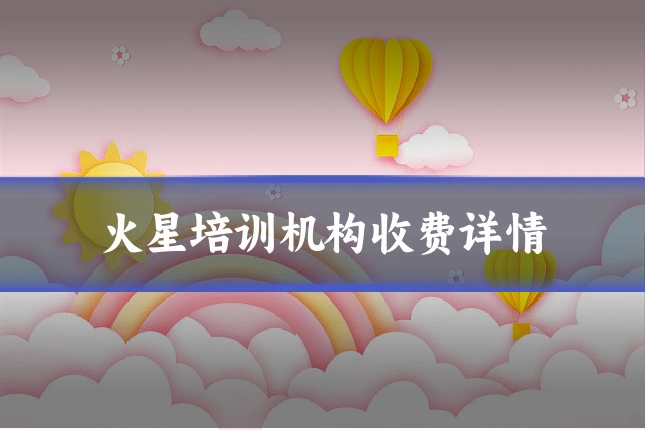 火星培训机构收费详情