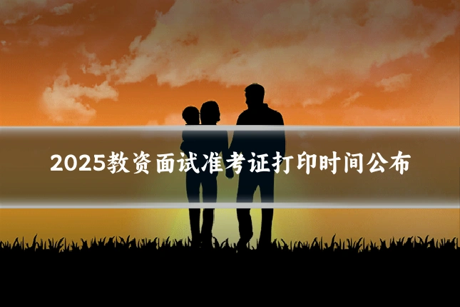 2025教资面试准考证打印时间公布